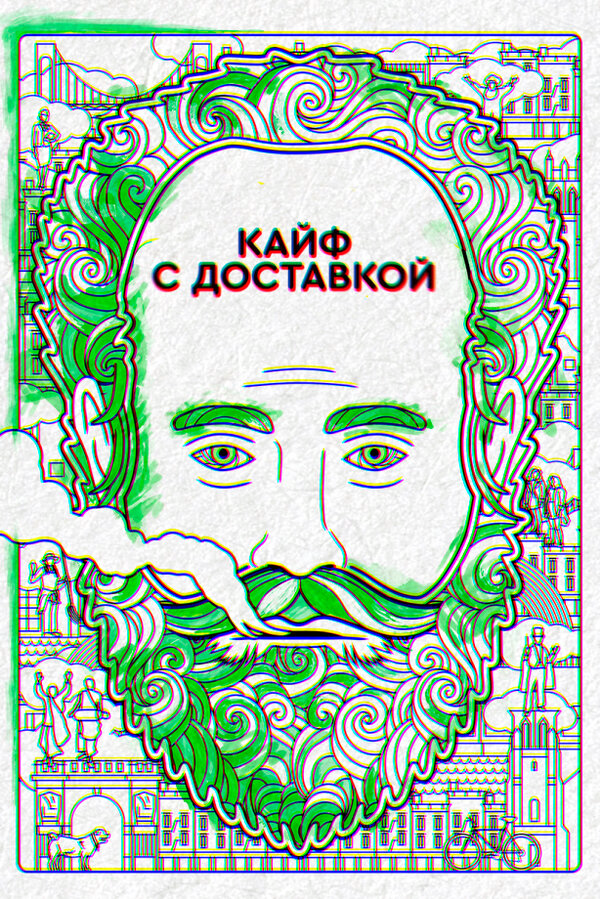 Кайф с доставкой (2016) - смотреть онлайн